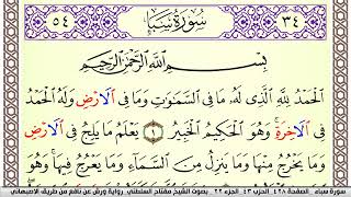 سورة سبأ مكتوبة مفتاح السلطني Surah Sabaa  برواية ورش عن نافع من طريق الاصبهاني