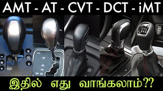 AMT - AT - CVT - DCT - iMT | Which to Choose | MotoWagon | Tamil