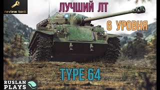 ОБЗОР Type 64 ✔ ЧТО-ТО ДА УМЕЕТ