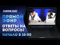 ПРЯМОЙ ЭФИР | ОТВЕТЫ НА ВОПРОСЫ | 13 Июня, 2020