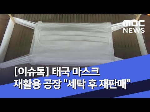 [이슈톡] 태국 마스크 재활용 공장 