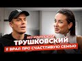 АНДРЕЙ ТРУШКОВСКИЙ: первое интервью после развода про верность и новую жизнь