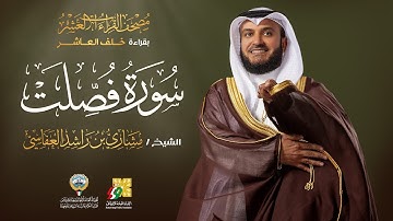 سورة فصلت بقراءة خلف العاشر | الشيخ مشاري راشد العفاسي | Surah Fussilat Mishary Alafasy