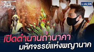 เปิดตำนานถ้ำนาคา มหัศจรรย์แห่งพญานาค | HIGHLIGHT | แฉ | GMM25