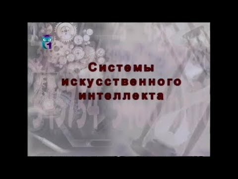 Системы искусственного интеллекта
