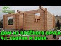 Дом из клееного бруса. Ч.1. Клееный брус, его размеры и цена. СБОРКА. "Строй и Живи".