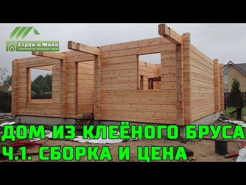 Дом из клееного бруса своими руками без опыта строительства