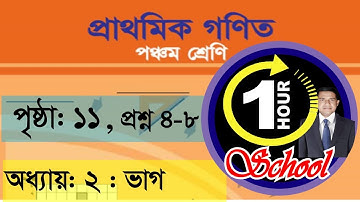 গণিত ৫ম শ্রেণি, অধ্যায় ২, Page 11, Gonit class 5, math class 5, class 5 math, #1hourschool math 5