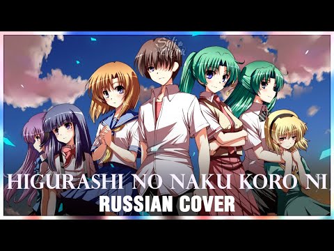 [Higurashi No Naku Koro Ni OP FULL RUS] Higurashi No Naku Koro Ni (Cover by Sati Akura)