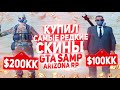 КУПИЛ САМЫЕ РЕДКИЕ СКИНЫ В GTA SAMP Arizona RP