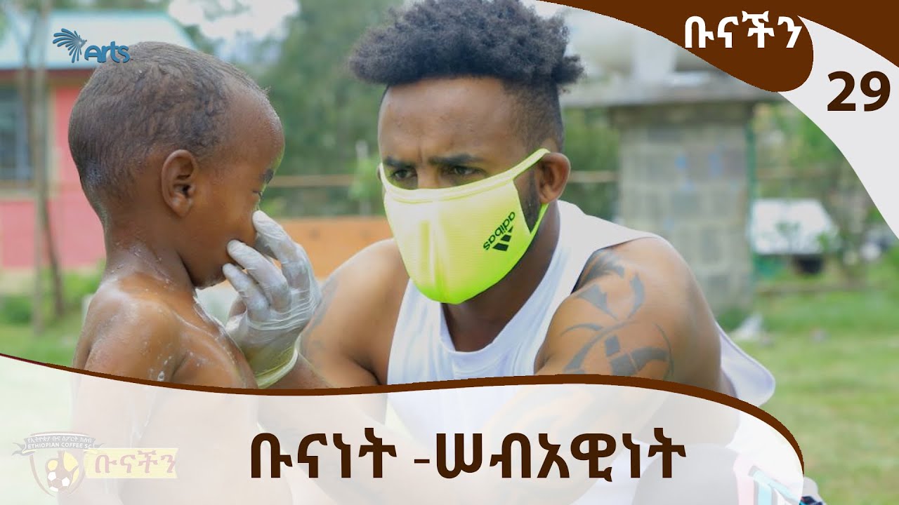 ቡናነት -ሠብአዊነት - ቡናችን @ArtsTvWorld