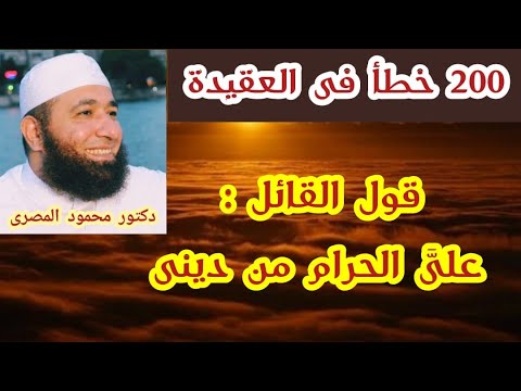 قول القائل على الحرام من دينى 200 خطأ فى العقيدة الشيخ محمود المصرى
