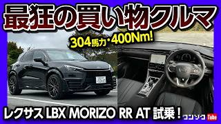 【モンスター級!】レクサスLBX モリゾウRR試乗! 最狂の買い物クルマ! サーキットモード開放でリミッター解除!! AT・MTどっちが良い? | LEXUS LBX MORIZO RR 2024