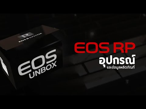 [Unbox] แกะกล่อง Canon EOS RP - YouTube