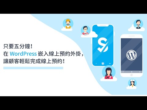 #線上預約系統 WordPress 預約套件  預約外掛！輕鬆加入程式碼，讓客戶在原頁（無需跳轉網頁），直接完成線上預約 | SimplyBook.me 線上預約系統