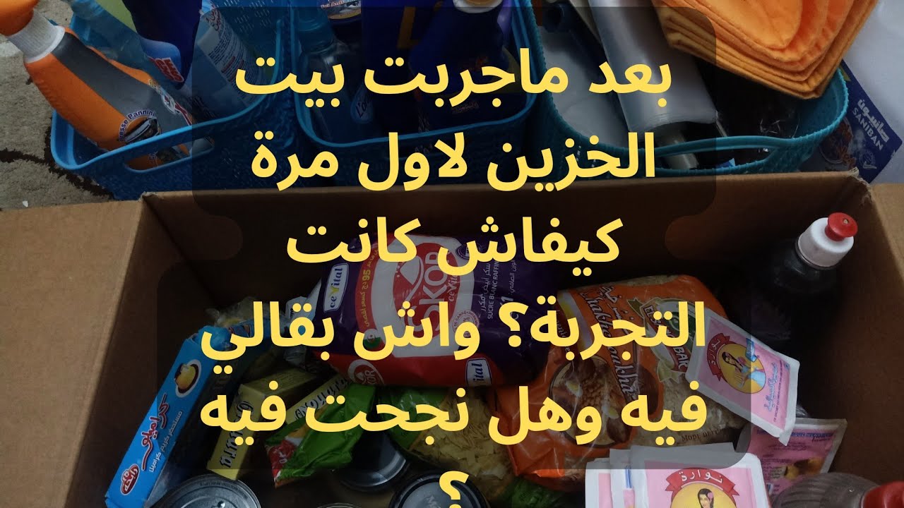 واش بقالي في بيت الخزين. نصارحكم نجحت فيه ولا لا؟ وهل نعاود نديرو؟