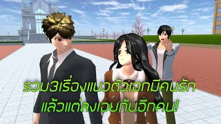 ุรวม3เรื่องตัวเอกมีคนรักแล้วแต่ลงเอยกับอีกคน!การ์ตูนlovely sakura grow up#sakuraschoolsimulator#TK