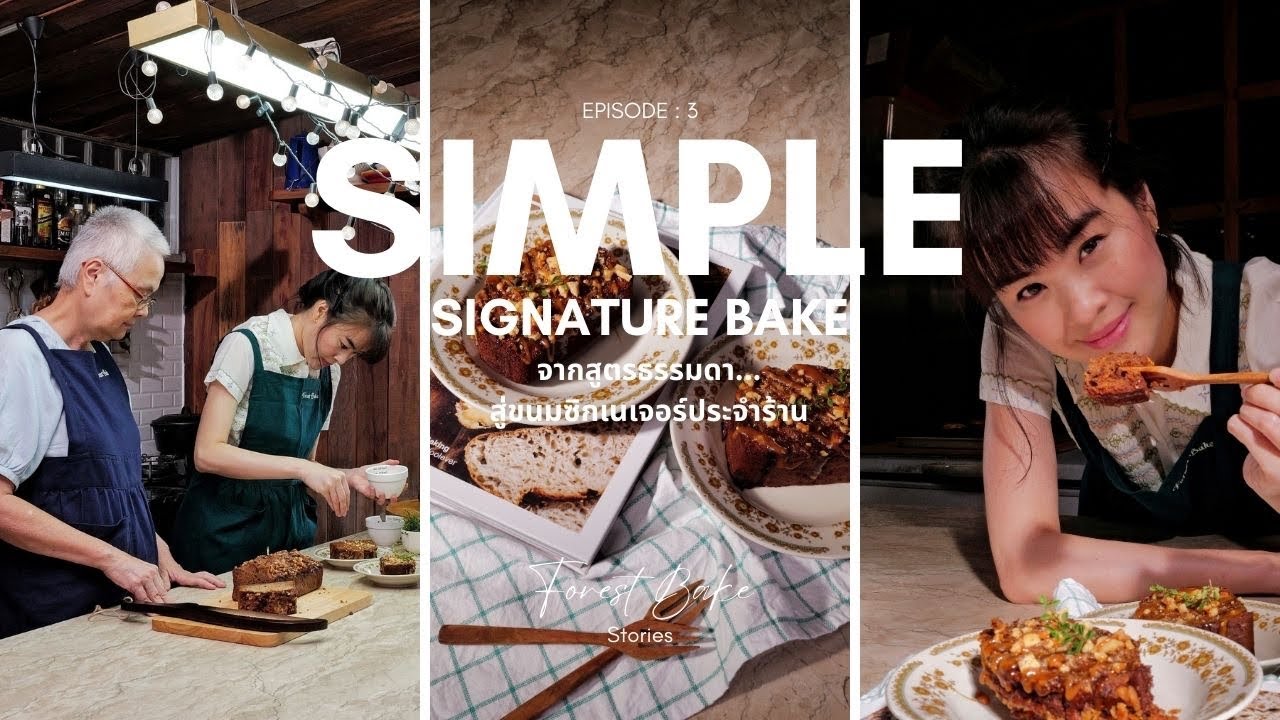 Forest Bake Stories Episode: 3 —Simple Signature Bake จากสูตรธรรมดา...สู่ขนมซิกเนเจอร์ประจำร้าน