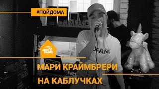 Мари Краймбрери feat. M. Hustler - На Каблучках (проект Авторадио "Пой Дома")