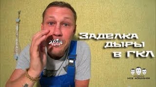 Как заделать дыру в гипсокартоне видео как забить чопик,если дырка в стене больше диаметром