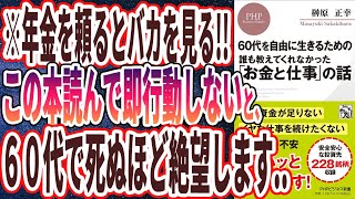 【ベストセラー】「60代を自由に生きるための 誰も教えてくれなかった「お金と仕事」の話」を世界一わかりやすく要約してみた【本要約】