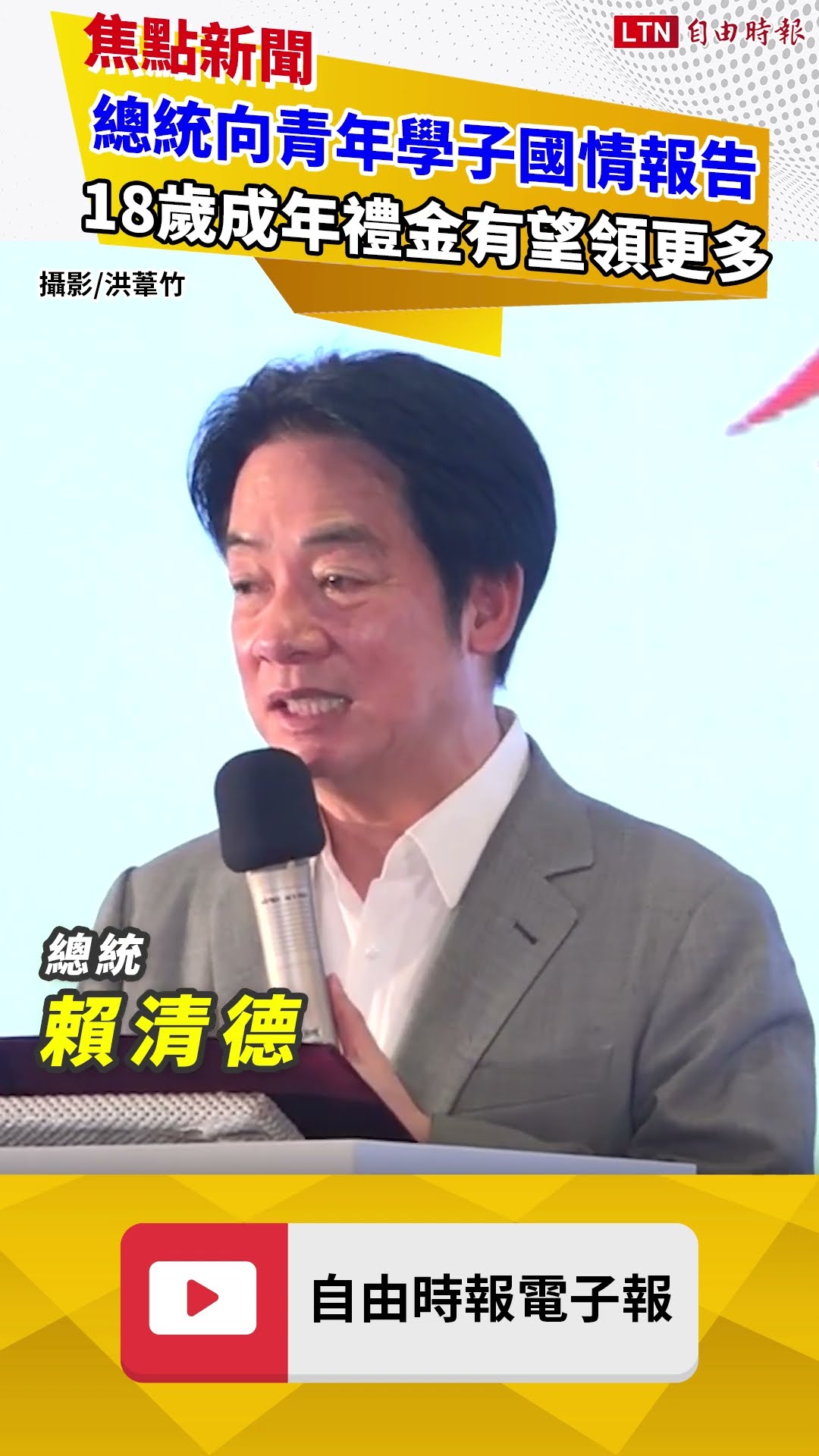 賴總統向青年學子「國情報告」 18歲成年禮金有望領更多
