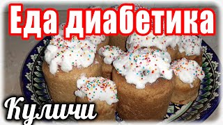 КУЛИЧИ из цз муки. Два варианта. Вкус получился ШЕДЕВРАЛЬНЫЙ.