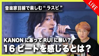 【ラスピ解説配信】「16ビートを感じる」ってどういうことなの？意味不なんだが・・・