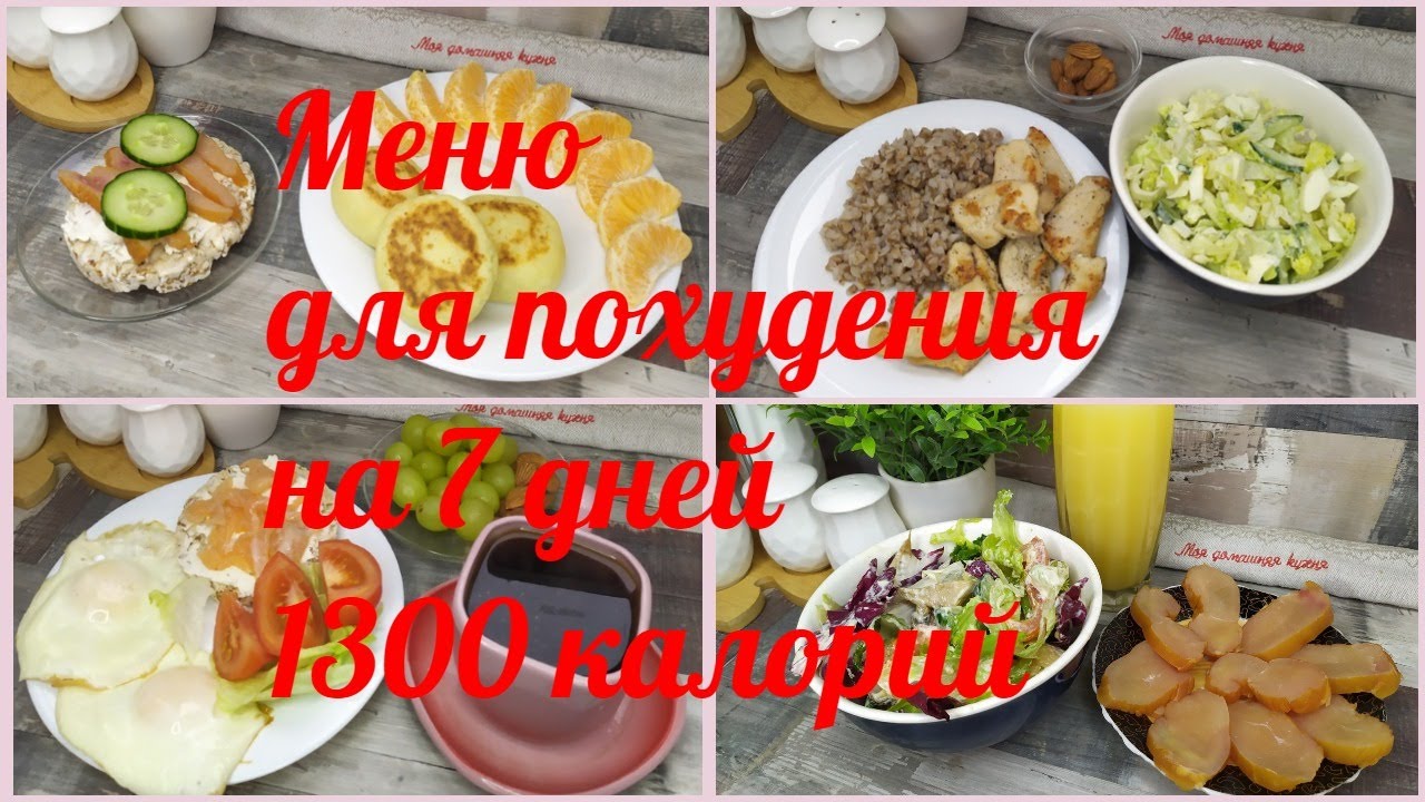 Рацион на 1300 калорий