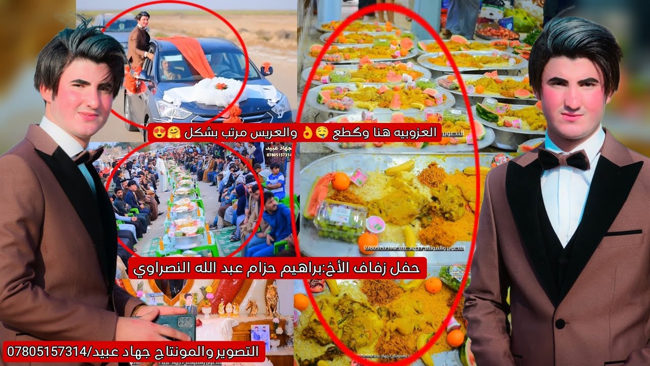 العزوبيه هنا وگطع 🤤 👌والعريس مرتب بشكل 🤗😍 حفل زفاف الأخ : براهيم حزام عبد الله النصراوي   /2024/3/12