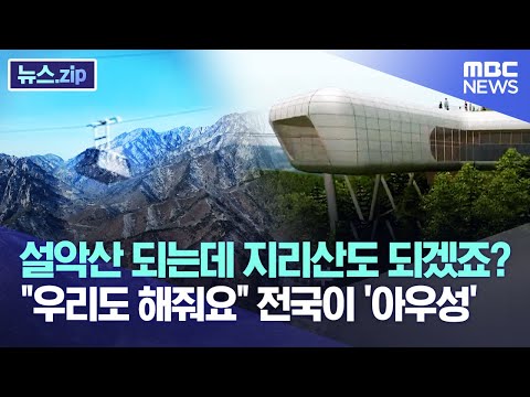 설악산 되는데 지리산도 되겠죠? &amp;quot;우리도 해줘요&amp;quot; 전국이 &amp;#39;아우성&amp;#39; [뉴스.zip/MBC뉴스]