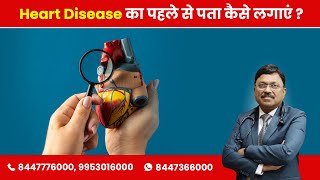 How to detect heart disease in advance | Dr. Bimal Chhajer | SAAOL