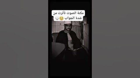تلاوة نادرة للقارئ العظيم الشيخ المنشاوي رحمه الله #اكسبلور #القران_الكريم #المصحف #القزابري #دويتو