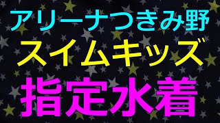 アリーナつきみ野スポーツクラブ スイムキッズ指定水着 140