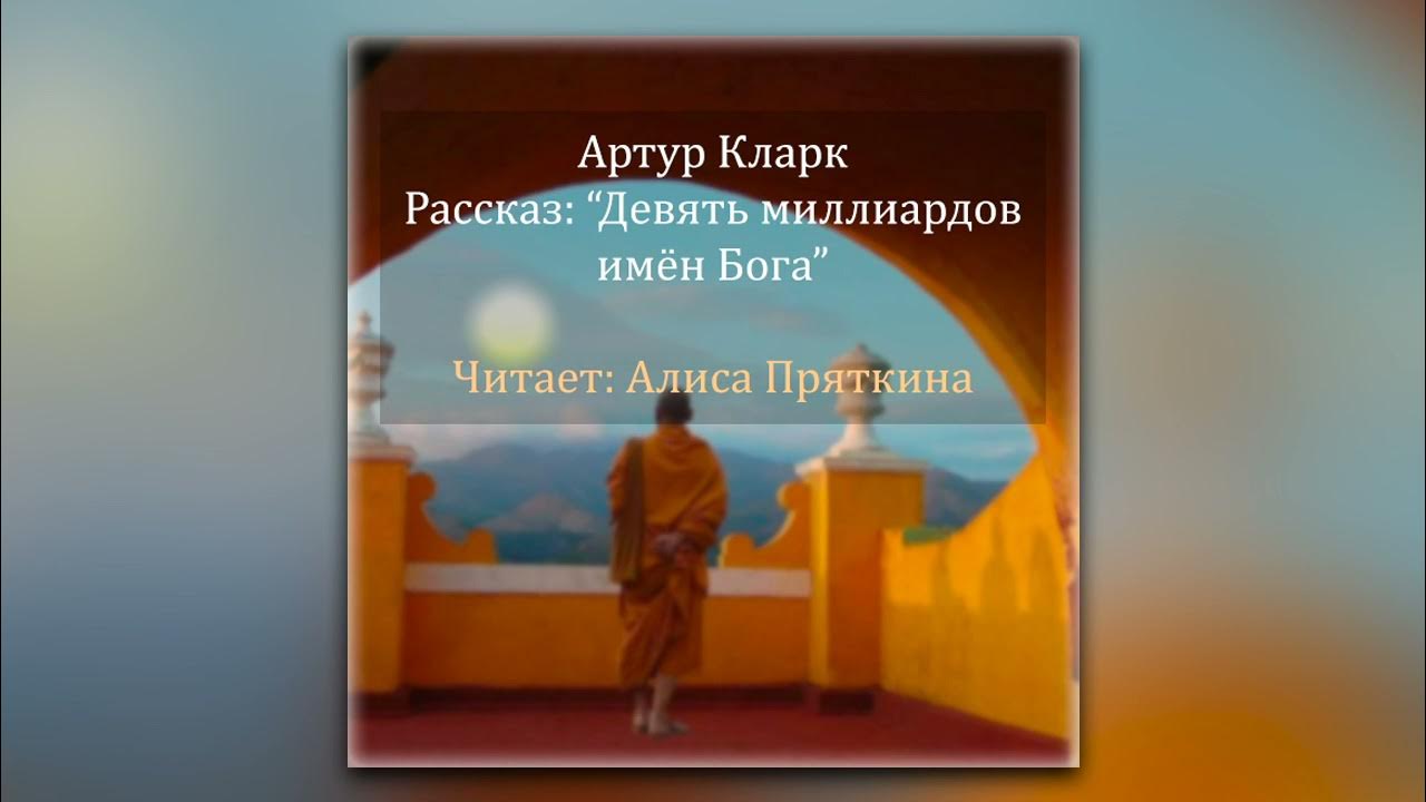 Девять миллиардов. Девять миллиардов имён Бога книга.