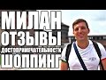 Милан Отзывы |Достопримечательности |Шоппинг в Милане