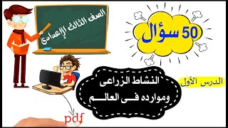 النشاط الزراعى وموارده فى العالم للصف الثالث الإعدادى 50 سؤال