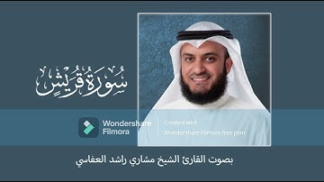 سورة قريش بصوت القارئ الشيخ مشاري راشد العفاسي
