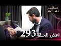 اعلان الحلقة 293 مسلسل زهور الدم مدبلج بالعربية Kan Çiçekleri 