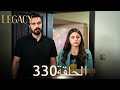 الأمانة الحلقة 330 عربي مدبلج الأمانة الحلقة 330 عربي مدبلج
