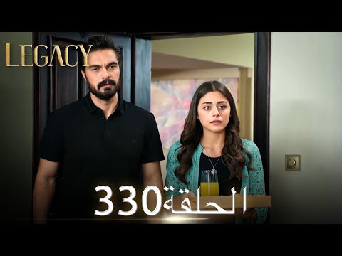 الأمانة الحلقة 330 عربي مدبلج