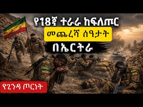 የ18ኛ ተራራ ክፍለጦር መጨረሻ ሰዓታት በኤርትራ - የጊንዳ ጦርነት 