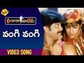 Vangi Vangi Video Song | Gharana Bullodu-Telugu Movie Song | Nagarjuna | Ramya Krishna | TVNXT Music