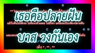 🎸คอร์ดเพลง🎸เธอคือปลายฝัน - บาส วงกันเอง