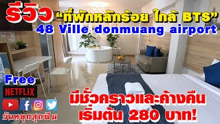 รีวิวที่พัก l EP.85 l ราคาหลักร้อย ใกล้ BTS สนามบินและตลาดชื่อดัง มีอ่างอาบน้ำ ที่ 48 Ville Donmuang