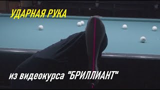 Ударная рука (из видеокурса &quot;Бриллиант&quot;)