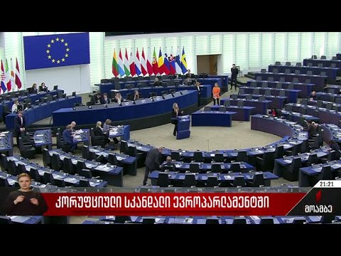 კორუფციული სკანდალი ევროპარლამენტში