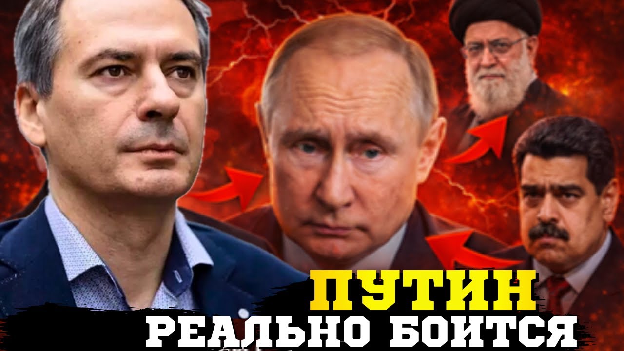 🔥После истории с Хаменеи и Мадуро путин реально испугался! Христо Грозев разкрыл детали 