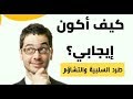 كيف تكون شخص إيجابي