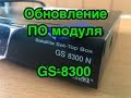 GS 8300, обновление ПО